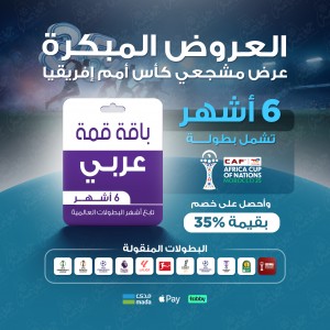 باقة “قمة” لمدة 6 أشهر - عربي