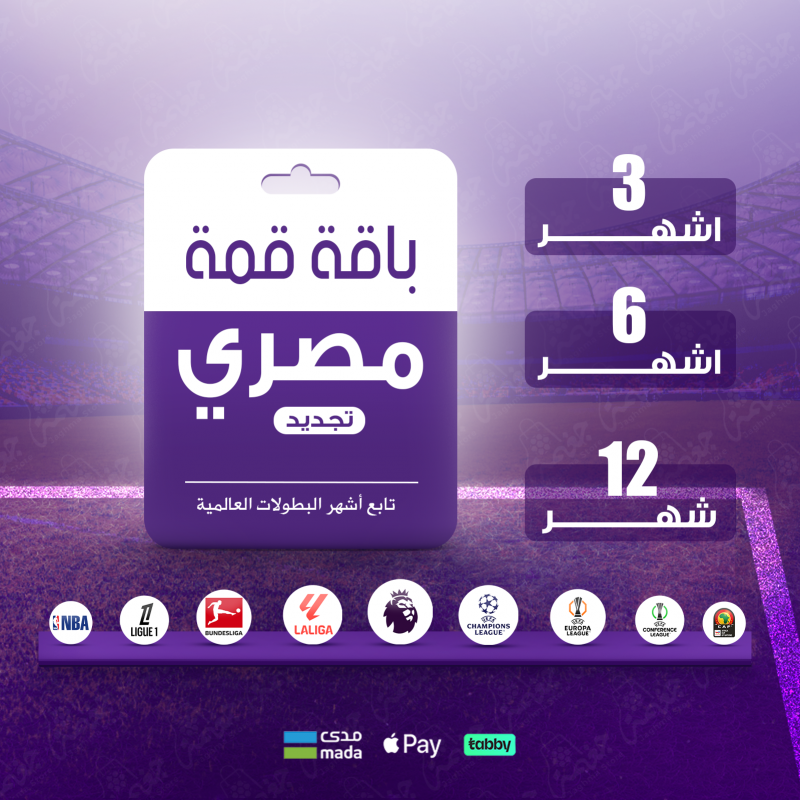 باقة قمة BeIN - أفضل اشتراك لمتابعة الرياضة باقة قمة BeIN مصري - تغطية رياضية شاملة لكل البطولات