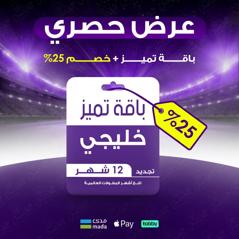 شتراك باقة تميز خليجي من BeIN