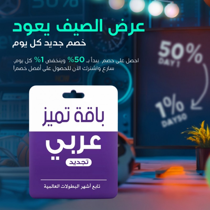 باقة بروميوم عربي من بي ان - اشتراك رياضي وترفيهي متكامل اشتراك باقة بروميوم عربي من بي ان - تغطية رياضية شاملة