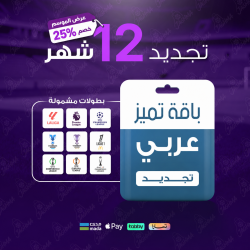 باقة تميز 12 شهر - عربي