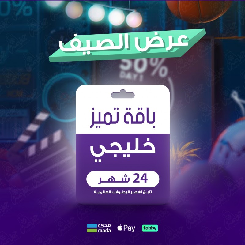 باقة تميز 24 شهر - خليجي احصل على خصم يبدأ بـ %50 وينخفض %1 كل يوم.