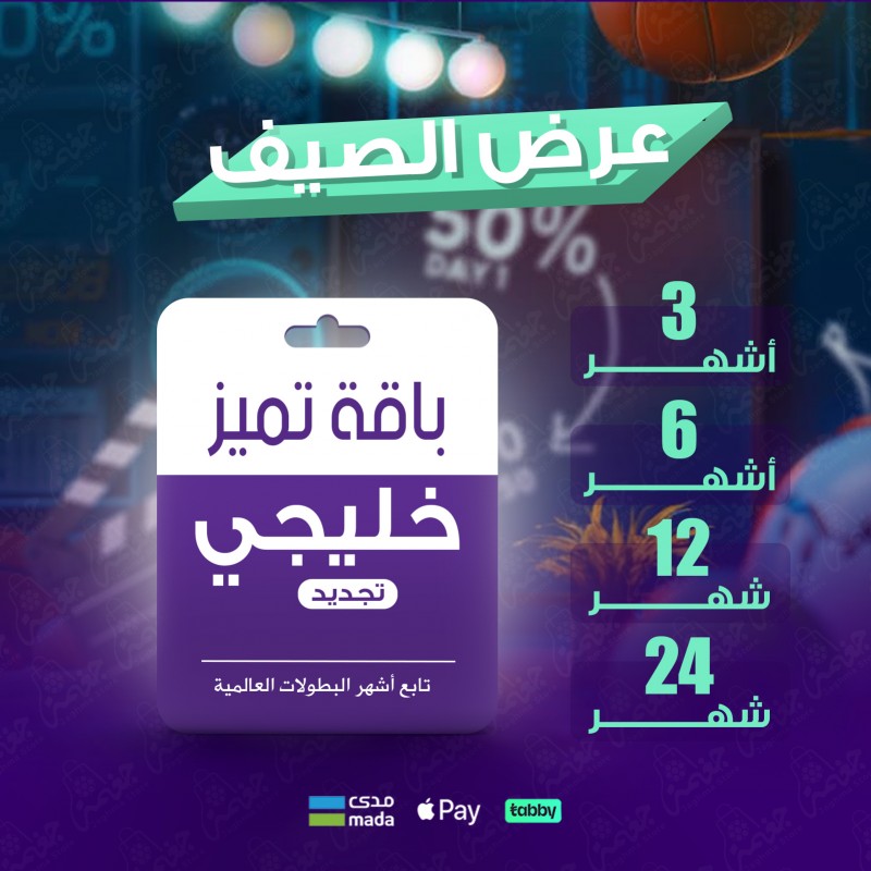 اشتراك باقة بروميوم خليجي من بي ان - محتوى رياضي وترفيهي شامل