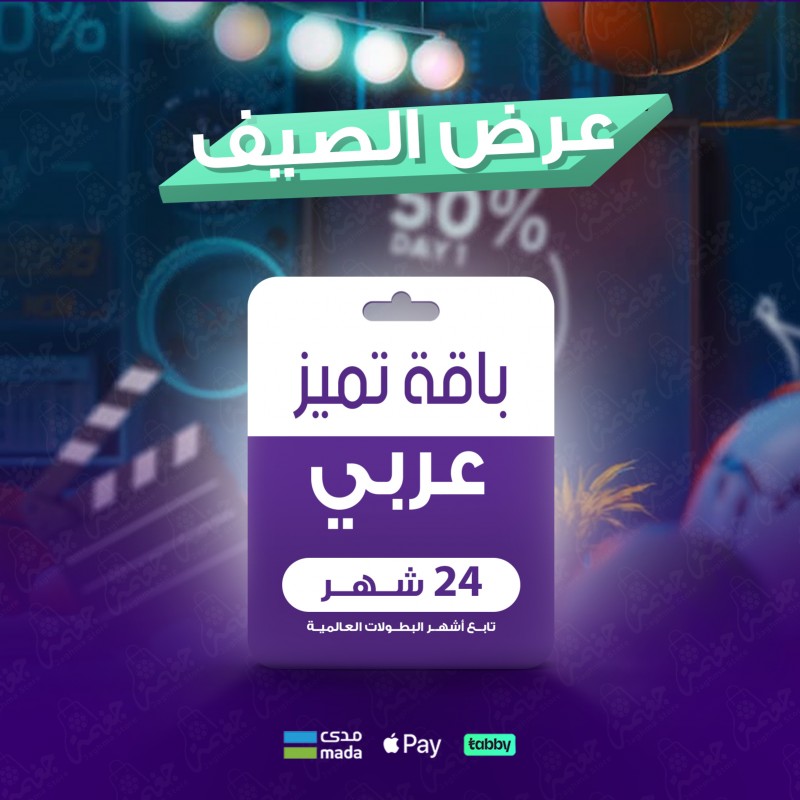 باقة تميز 24 شهر - عربي احصل على خصم يبدأ بـ %50 وينخفض %1 كل يوم. باقة تميز 24 شهر - عربي احصل على خصم يبدأ بـ %50 وينخفض %1 كل يوم.