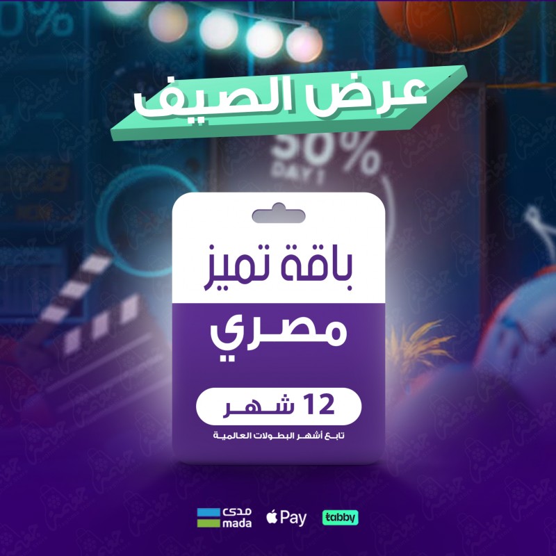 باقة تميز 12 شهر - مصري باقة تميز 12 شهر - مصري