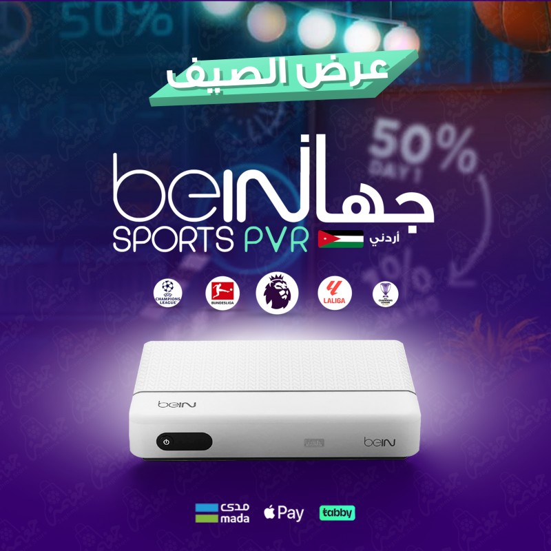 جهاز BeIN PVR PLUS أردني - باقات قمة وتميز للاشتراك BeIN PVR PLUS أردني - باقة قمة وباقة تميز