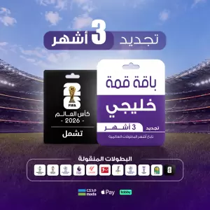 باقة قمة 3 أشهر - خليجي 