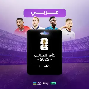 إضافة كأس العالم 2026 - عربي 