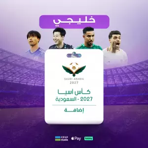 باقة كأس آسيا 2027 - خليجي